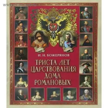 Триста лет царствования дома Романовых. Божерянов И.Н.
