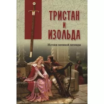 Тристан и Изольда. Истоки великой легенды