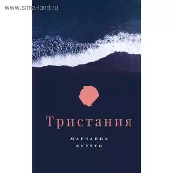 Тристания. Куртто М.