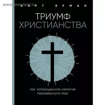 Триумф христианства. Как запрещённая религия перевернула мир. Эрман Б.