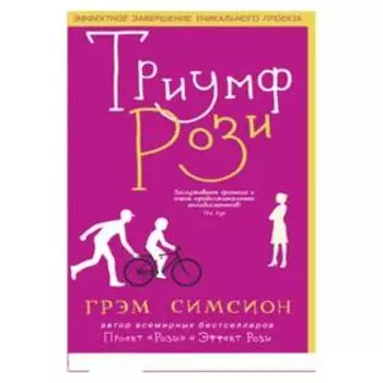 Триумф Рози. Грэм Симсион