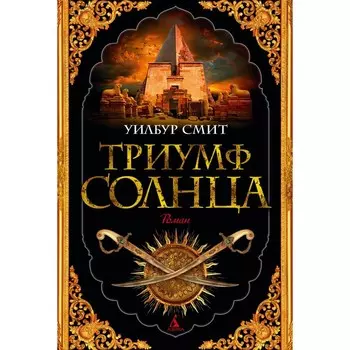 Триумф солнца. Смит У.