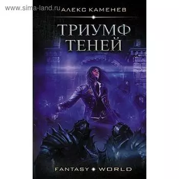 Триумф Теней. Каменев А.