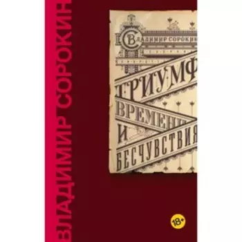 Триумф Времени и Бесчувствия