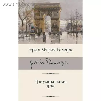 Триумфальная арка