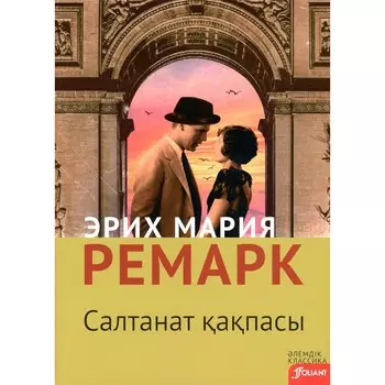 Триумфальная арка. На казахском языке. Ремарк Э.М.