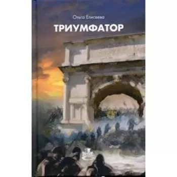 Триумфатор: роман. Елисеева О.