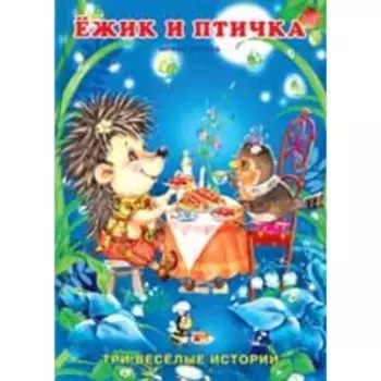 ТриВеселыеИстории Ежик и Птичка (Гурина И.)