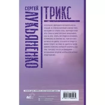 Трикс: Недотепа. Непоседа. Лукьяненко С.В.