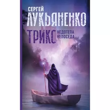 Трикс: Недотепа. Непоседа. Лукьяненко С.В.