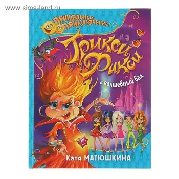 Трикси-Фикси и волшебный бал. Матюшкина К.