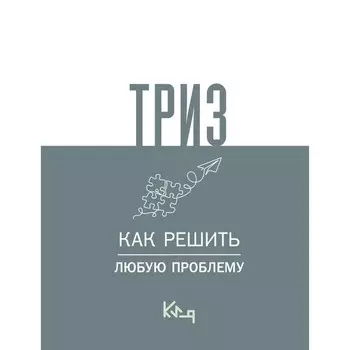 ТРИЗ. Как решить любую проблему