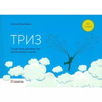 ТРИЗ: пошаговое руководство для бизнеса в схемах. Кожемяко А.П.
