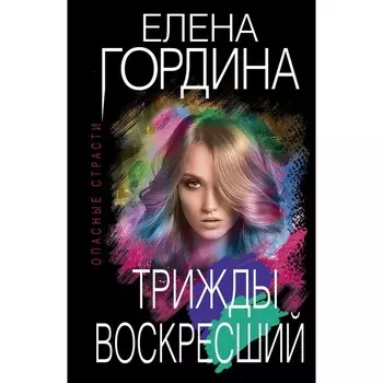 Трижды воскресший. Гордина Е.