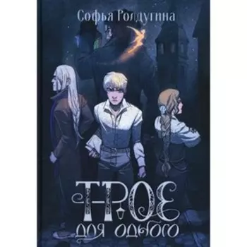 Трое для одного. Ролдугина С.