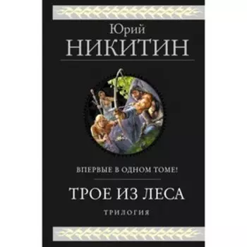Трое из Леса. Трилогия. Никитин Ю. А.
