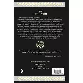 Трое из Леса. Вторая трилогия. Никитин Ю.А.