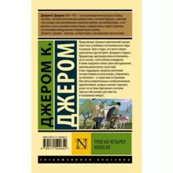 Трое на четырех колесах. Джером К.Д.