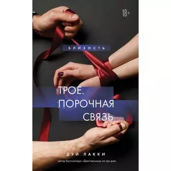 Трое. Порочная связь. Лакки Д.