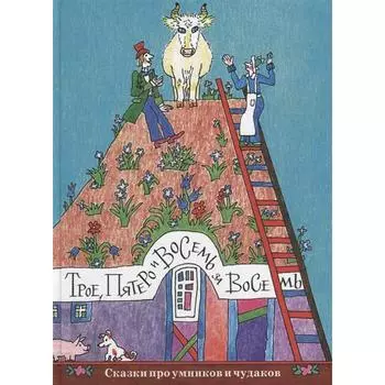 Трое,пятеро и восемь за восемь. Сказки про умников и чудаков