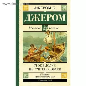 Трое в лодке, не считая собаки