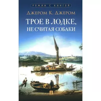 Трое в лодке, не считая собаки. Джером К.Дж.