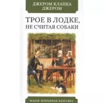 Трое в лодке, не считая собаки. Джером Дж. К.