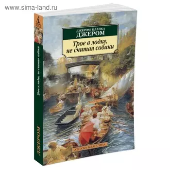 Трое в лодке, не считая собаки. Джером Дж.К.