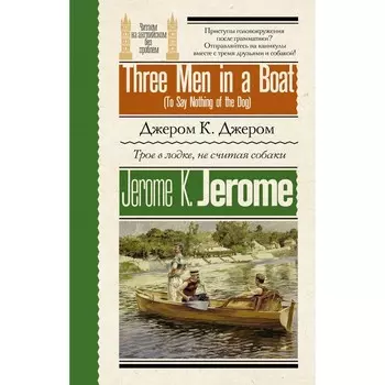 Трое в лодке, не считая собаки. Three Men in a Boat (To Say Nothing of the Dog). Джером К.Д.