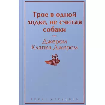 Трое в одной лодке, не считая собаки. Клапка Д.