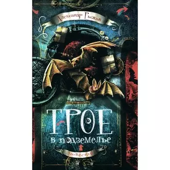 Трое в подземелье. Рыжов А.С.