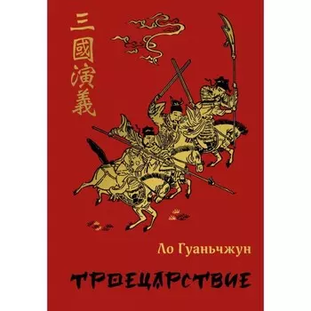 Троецарствие. Ло Г.