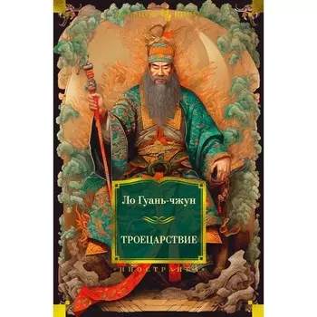 Троецарствие. Ло Гуань-чжун