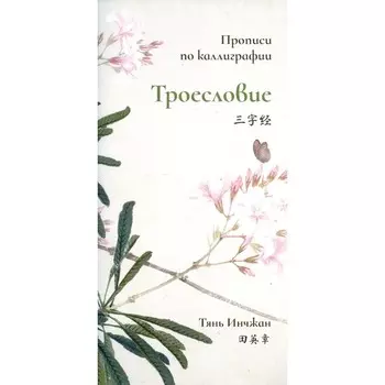 Троесловие. Прописи по каллиграфии. Тянь Инчжан