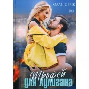 Трофей для хулигана. Серж О.