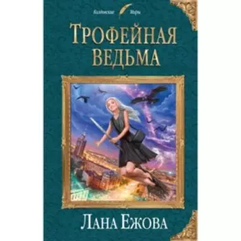 Трофейная ведьма. Ежова Л.