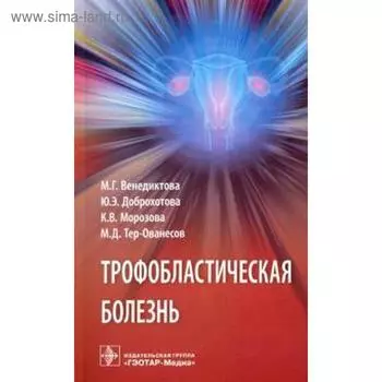 Трофобластическая болезнь. Венедиктова М.