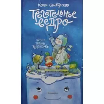 Трогательное ведро. Симбирская Ю.С.