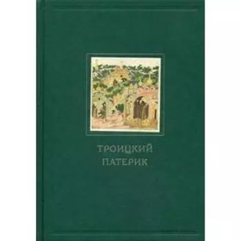 Троицкий патерик