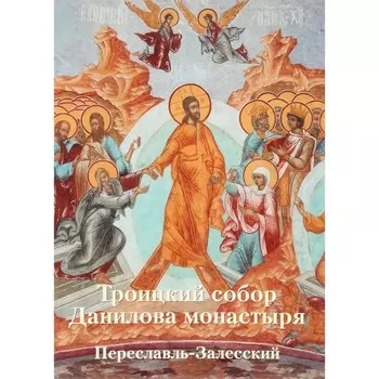 Троицкий собор Данилова монастыря. Переславль-Залесский. Новиков Р.