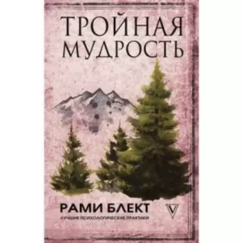 Тройная мудрость. Блект Рами