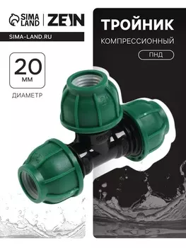 Тройник ПНД ZEIN, 20 мм, цанга