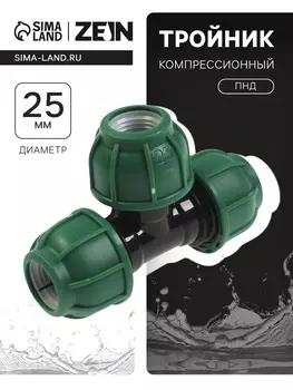 Тройник ПНД ZEIN, 25 мм, цанга