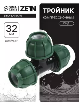 Тройник ПНД ZEIN, 32 мм, цанга