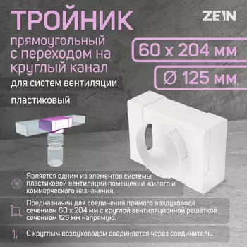 Тройник ZEIN,прямоугольный,60 х 204 мм,вентиляционный,с переходом на круглый канал d=125 мм