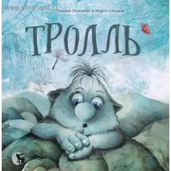 Тролль. Лемменс Т., Сенден М.