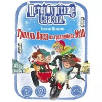 Тролль Вася из троллейбуса №10. Щелкунова С.А.