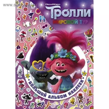 Тролли-2. Большой альбом наклеек