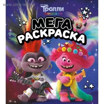 Тролли 2. Мегараскраска (Рокс и Розочка)