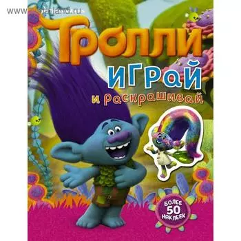 Тролли. Играй и раскрашивай (с наклейками 2-е оформление)